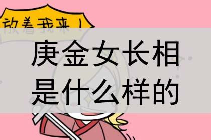 庚金女命|庚金女的命运如何 – 庚金女命性格怎么样